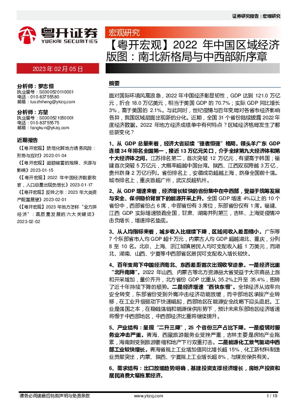【粤开宏观】2022年中国区域经济版图：南北新格局与中西部新序章