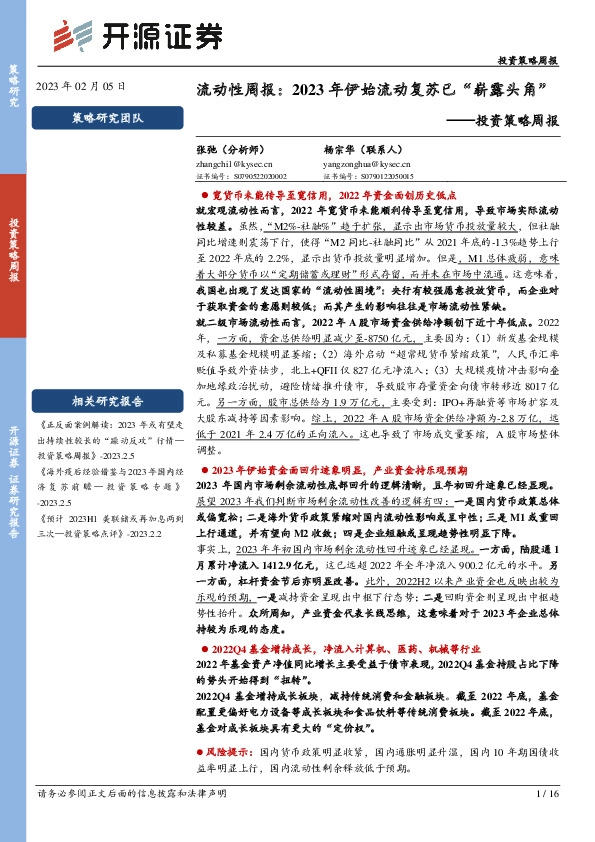 投资策略周报：流动性周报：2023年伊始流动复苏已“崭露头角”