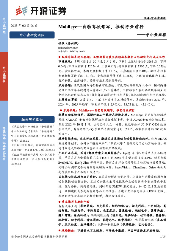 中小盘周报：Mobileye—自动驾驶领军，推动行业前行