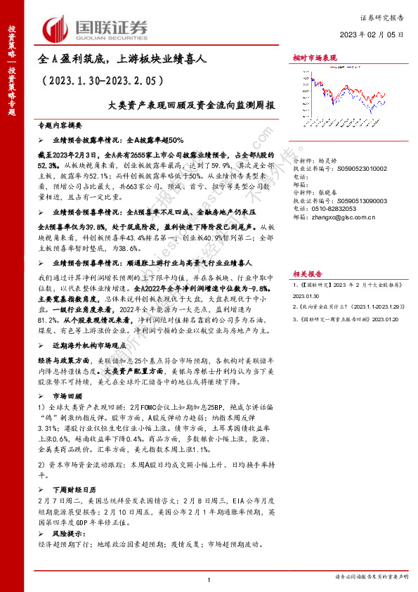 大类资产表现回顾及资金流向监测周报：全A盈利筑底，上游板块业绩喜人