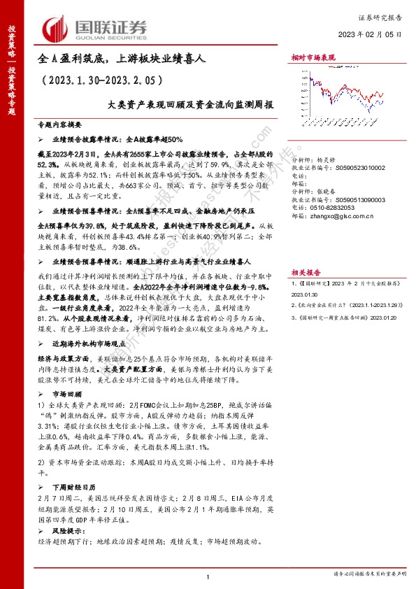 大类资产表现回顾及资金流向监测周报：全A盈利筑底，上游板块业绩喜人