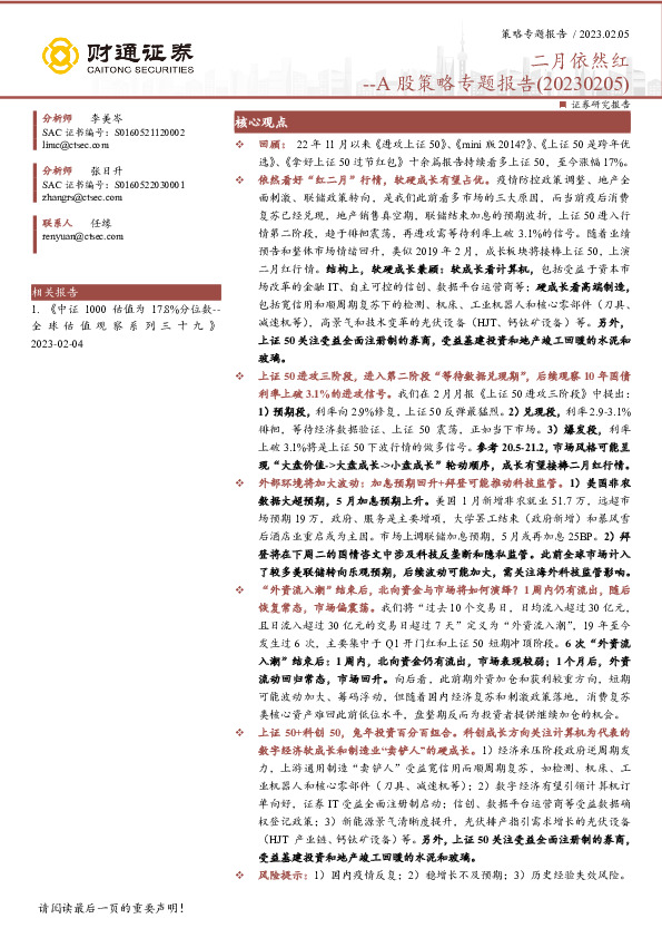 A股策略专题报告：二月依然红