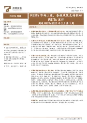 周观REITs2023年2月第1周：REITs市场上涨，各级政策支持推动REITs发行
