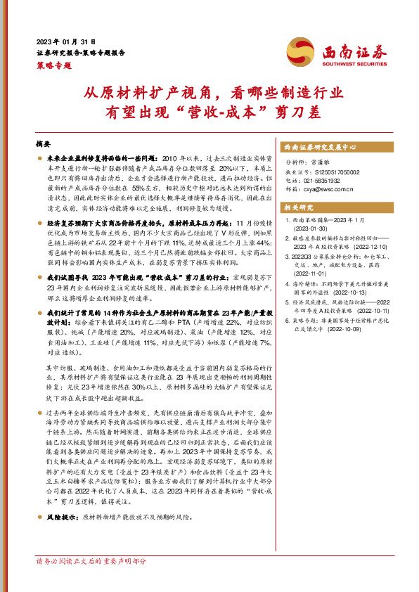 策略专题：从原材料扩产视角，看哪些制造行业有望出现“营收-成本”剪刀差