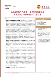 策略专题：从原材料扩产视角，看哪些制造行业有望出现“营收-成本”剪刀差