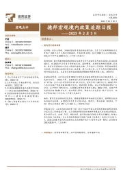 德邦宏观境内政策追踪日报