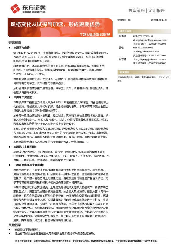 主题&赛道跟踪周报：风格变化从试探到加速，形成短期优势
