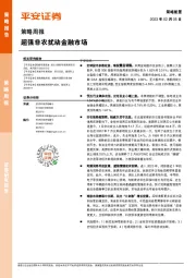 策略周报：超强非农扰动金融市场