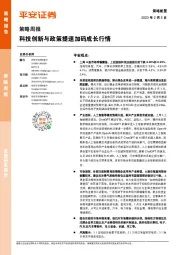 策略周报：科技创新与政策提速加码成长行情