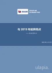 策略周观点：与2019年的异同点