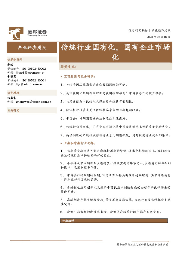 产业经济周报：传统行业国有化，国有企业市场化