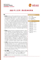 2023年2月第1周政策跟踪周报