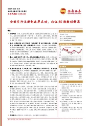北交所周报：全面实行注册制改革启动，北证50指数创新高