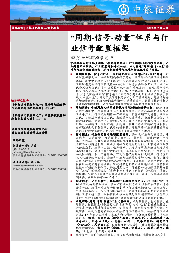 新行业比较框架之三：“周期-信号-动量”体系与行业信号配置框架