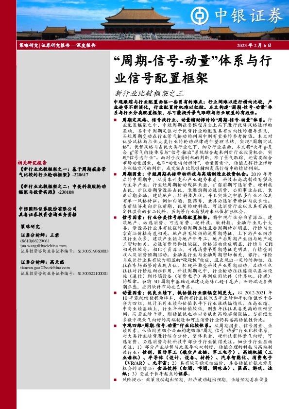 新行业比较框架之三：“周期-信号-动量”体系与行业信号配置框架