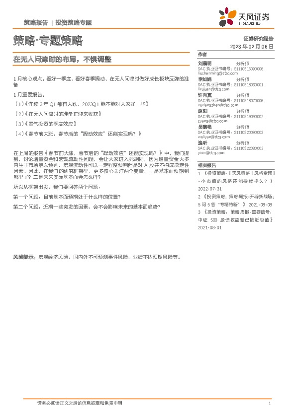 策略·专题策略：在无人问津时的布局，不惧调整