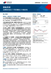 策略周报：业绩预告指引下寻觅爆发力与确定性