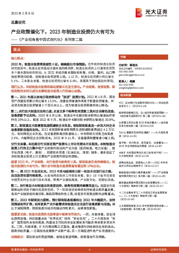 《产业视角看中国式现代化》系列第二篇：产业政策催化下，2023年制造业投资仍大有可为