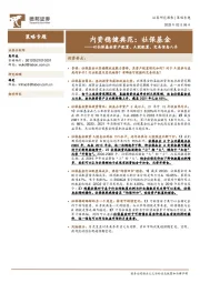 内资稳健典范：社保基金-以社保基金资产配置、A股配置、交易信息入手