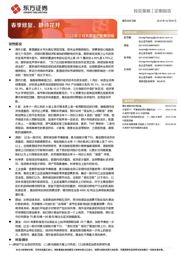 2023年2月大类资产配置月报：春季修复、静待花开