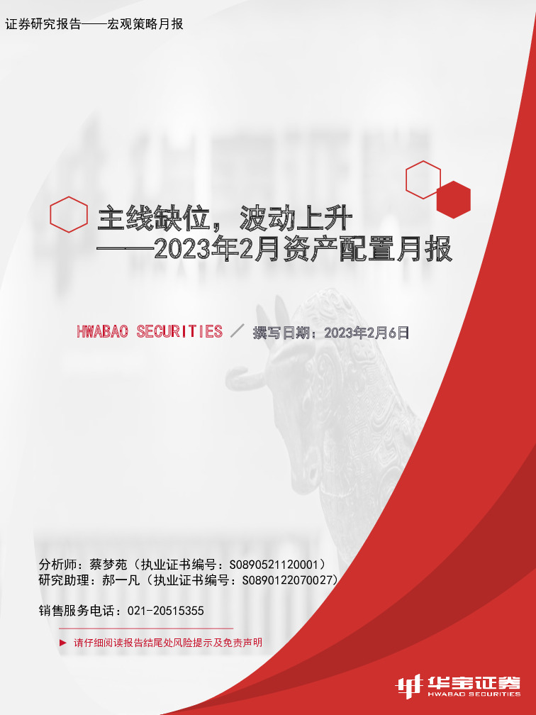 2023年2月资产配置月报：主线缺位，波动上升