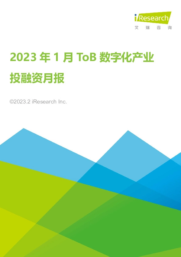 2023年1月ToB数字化产业投融资月报