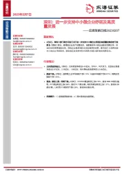 宏观策略日报：深圳：进一步支持中小微企业纾困及高质量发展