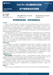 2023年2月公募纯债与混合资产策略基金投资策略：维持稳健票息策略，寻找权益配置机会