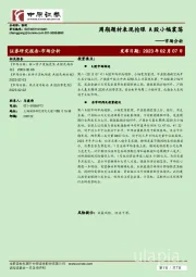 市场分析：周期题材表现抢眼 A股小幅震荡