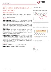 港股TMT周观察：互联网有望恢复向好趋势，本周关注小米投资者日