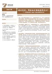 深挖财报之2022年报业绩预告分析：疫后复苏：哪些细分领域值得关注？