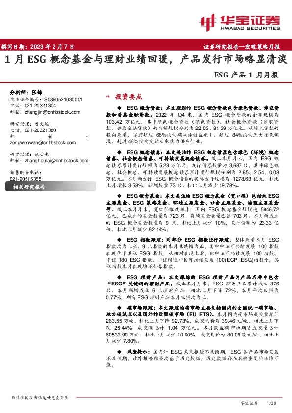 ESG产品1月月报：1月ESG概念基金与理财业绩回暖，产品发行市场略显清淡