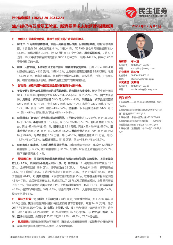 行业信息跟踪：生产端仍待节后复工验证，新消费需求未能延续亮眼表现