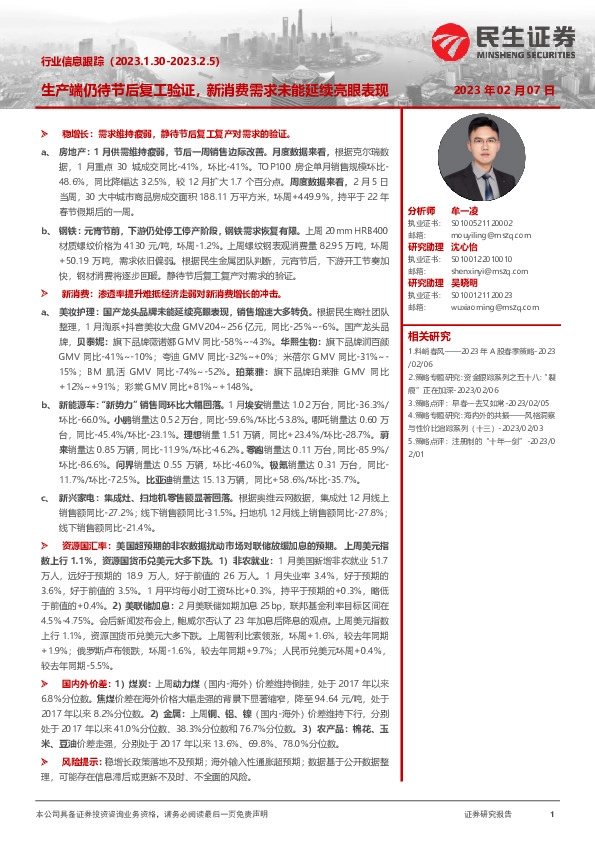 行业信息跟踪：生产端仍待节后复工验证，新消费需求未能延续亮眼表现