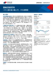 策略深度研究：1月A股估值大幅上升，分化度微涨