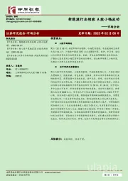 市场分析：新能源行业领涨 A股小幅波动