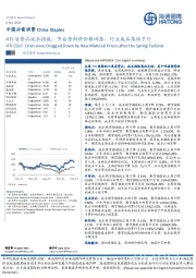 HTI消费品成本指数：节后原材料价格回落，行业成本集体下行