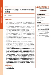 策略周报:关注ChatGPT主题下计算机和传媒等科技赛道
