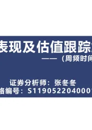 市场表现及估值跟踪解析：（周频时间区间：1.30-2.03）