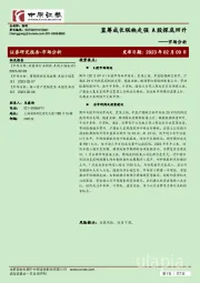 市场分析：蓝筹成长联袂走强 A股探底回升