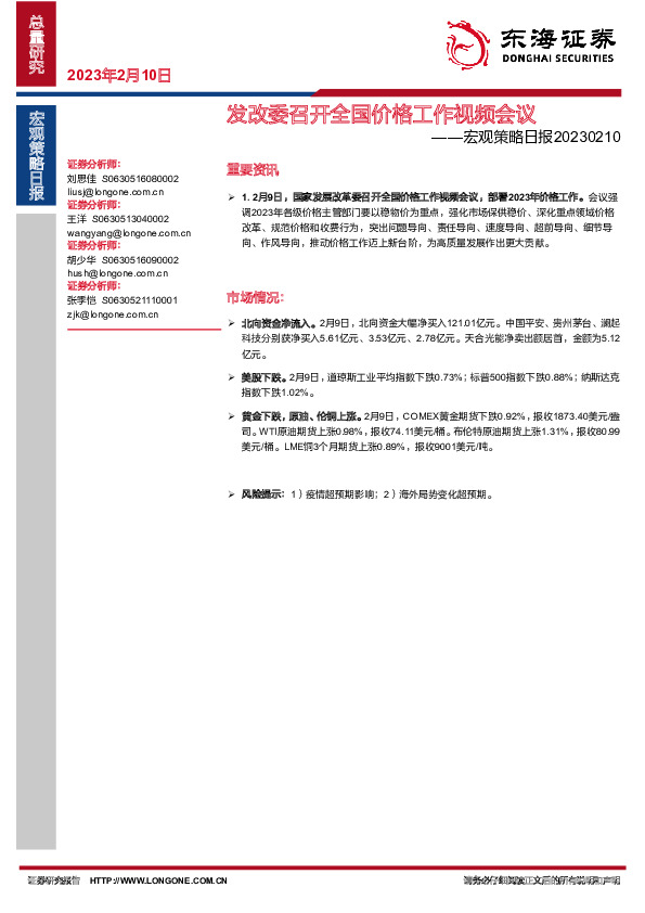 宏观策略日报：发改委召开全国价格工作视频会议