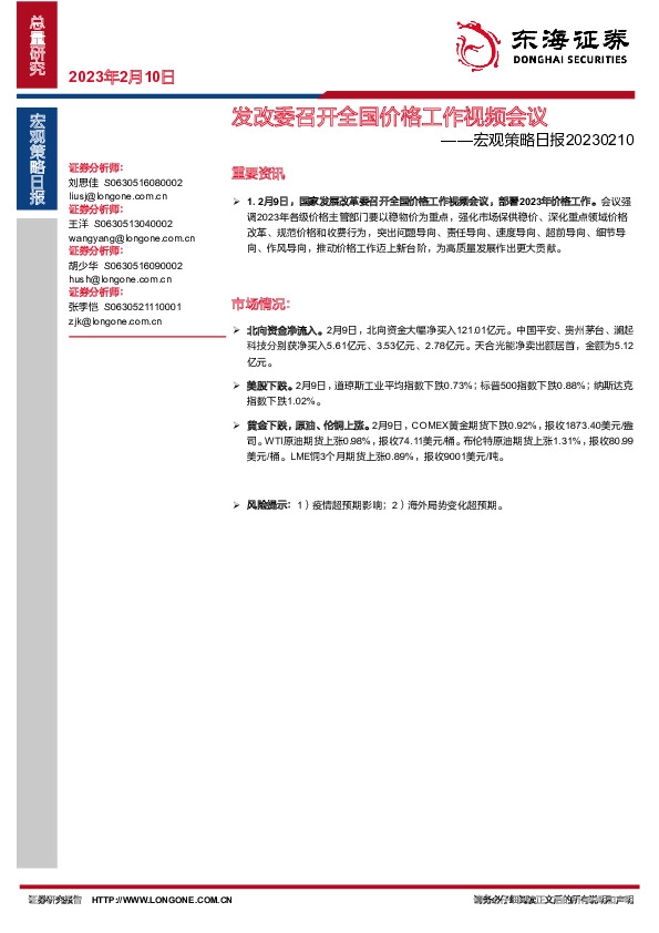 宏观策略日报：发改委召开全国价格工作视频会议