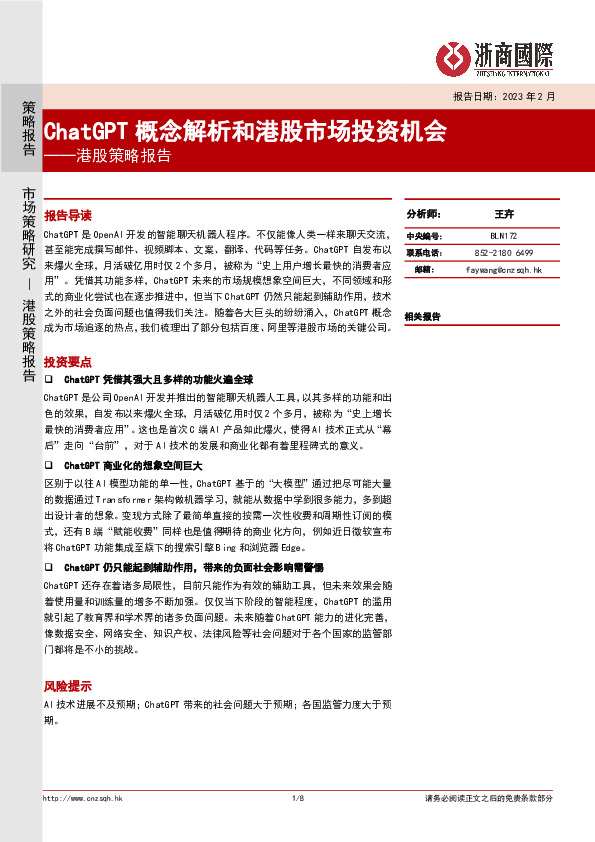港股策略报告：ChatGPT概念解析和港股市场投资机会