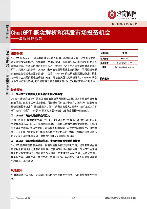 港股策略报告：ChatGPT概念解析和港股市场投资机会