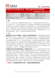 国家级绿色交易所启动点评：国家绿色交易所建设开启，绿色金融市场迎来新发展