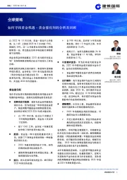全球策略:如何寻找黄金机遇–黄金催化剂的分析及回顾