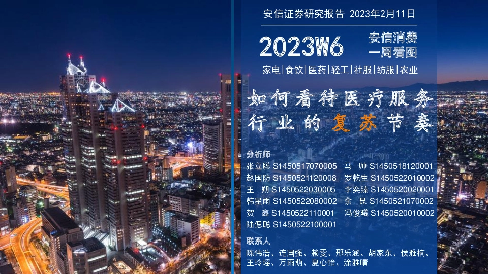 安信消费一周看图2023W6：如何看待医疗服务行业的复苏节奏