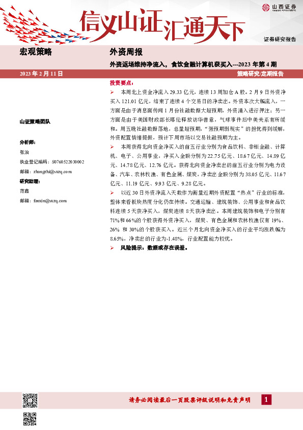 外资周报2023年第4期：外资返场维持净流入，食饮金融计算机获买入