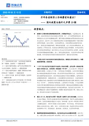 国内政策与海外之声第23期：开年各省经济工作部署有何看点？