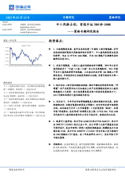 策略专题研究报告：中小风格占优，首选中证500和1000